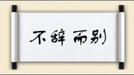 不辞而别对对子图片